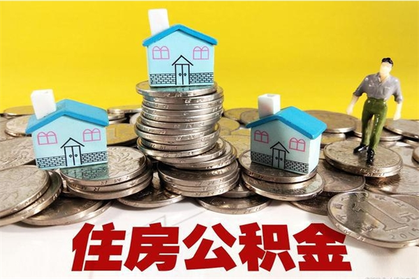 惠东离开公积金可以全额取钱来吗（公积金离开公司还能提吗）