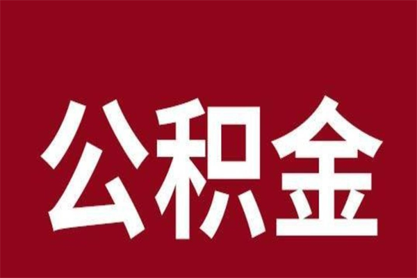 惠东公积金能在外地取吗（公积金可以外地取出来吗）