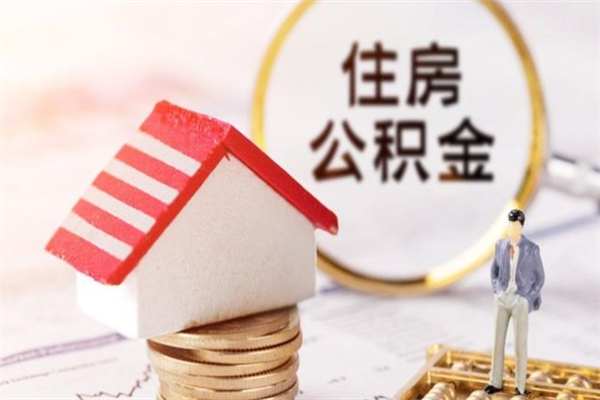 惠东离开公积金一次性取（公积金离职一次性提取）