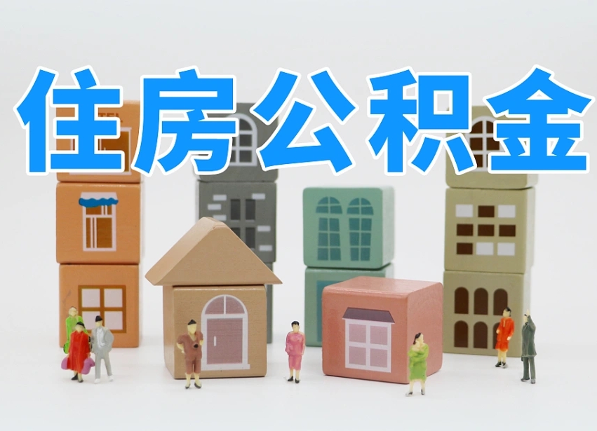 惠东个人公积金怎么取出来（2020个人公积金提取流程）