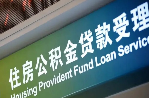 惠东公积金封存取（住房公积金封存提取流程）